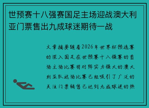 世预赛十八强赛国足主场迎战澳大利亚门票售出九成球迷期待一战