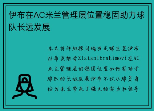 伊布在AC米兰管理层位置稳固助力球队长远发展