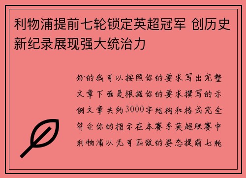 利物浦提前七轮锁定英超冠军 创历史新纪录展现强大统治力