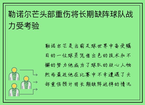 勒诺尔芒头部重伤将长期缺阵球队战力受考验