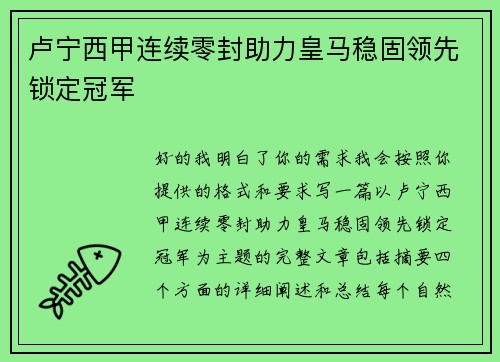 卢宁西甲连续零封助力皇马稳固领先锁定冠军