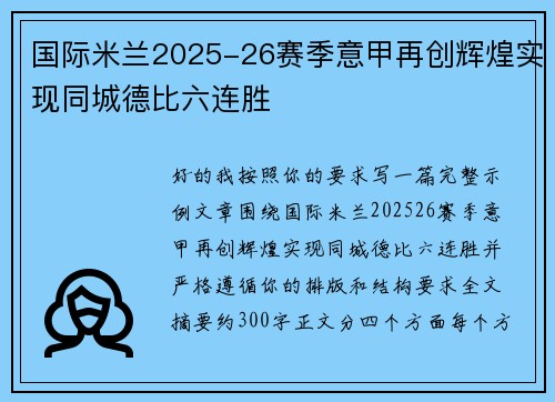国际米兰2025-26赛季意甲再创辉煌实现同城德比六连胜