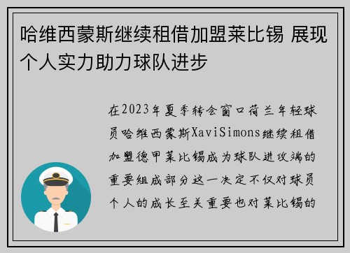 哈维西蒙斯继续租借加盟莱比锡 展现个人实力助力球队进步