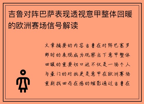 吉鲁对阵巴萨表现透视意甲整体回暖的欧洲赛场信号解读