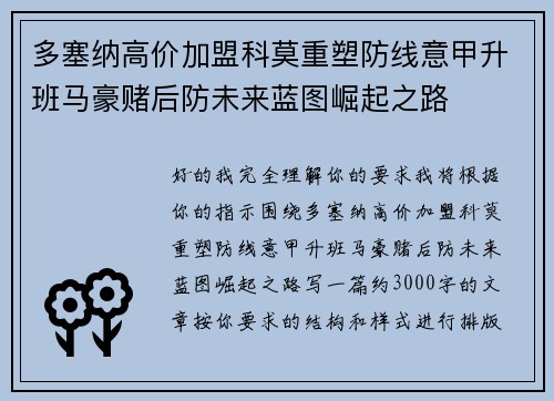 多塞纳高价加盟科莫重塑防线意甲升班马豪赌后防未来蓝图崛起之路