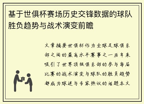 基于世俱杯赛场历史交锋数据的球队胜负趋势与战术演变前瞻