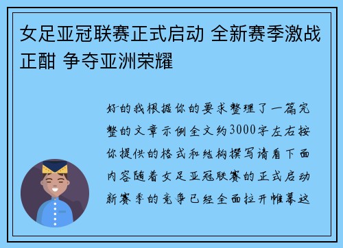 女足亚冠联赛正式启动 全新赛季激战正酣 争夺亚洲荣耀