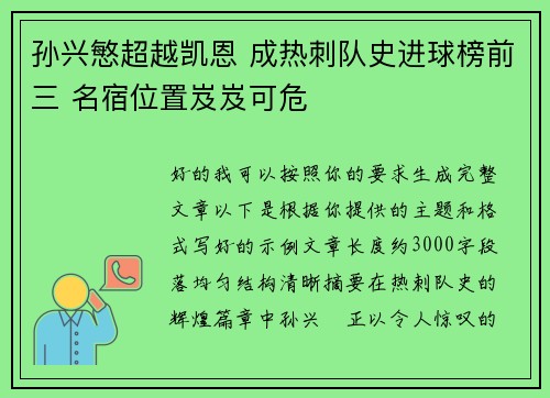 孙兴慜超越凯恩 成热刺队史进球榜前三 名宿位置岌岌可危