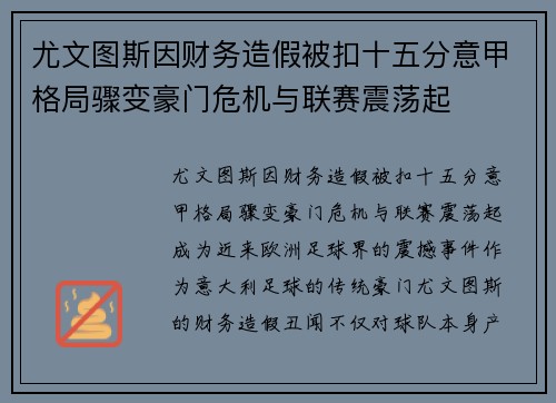 尤文图斯因财务造假被扣十五分意甲格局骤变豪门危机与联赛震荡起