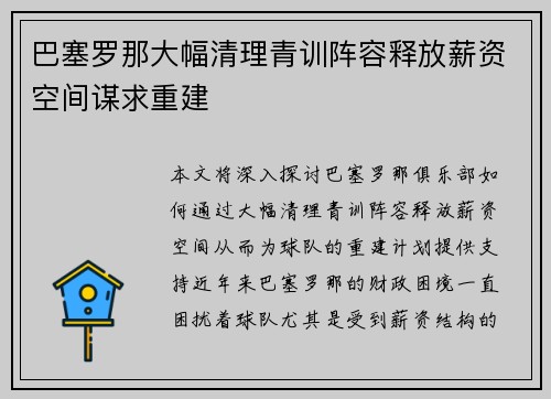 巴塞罗那大幅清理青训阵容释放薪资空间谋求重建