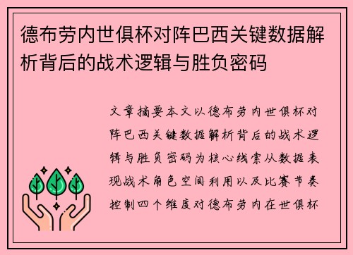 德布劳内世俱杯对阵巴西关键数据解析背后的战术逻辑与胜负密码