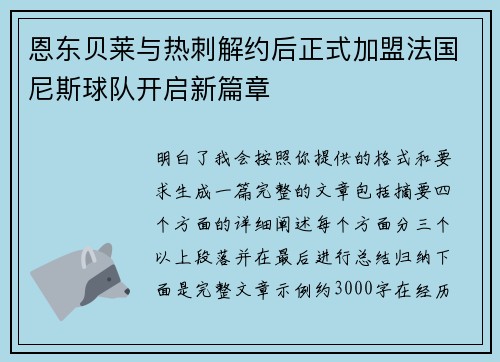 恩东贝莱与热刺解约后正式加盟法国尼斯球队开启新篇章