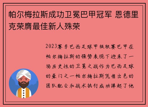 帕尔梅拉斯成功卫冕巴甲冠军 恩德里克荣膺最佳新人殊荣