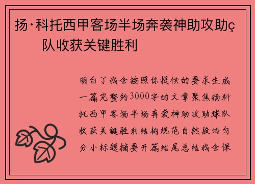 扬·科托西甲客场半场奔袭神助攻助球队收获关键胜利
