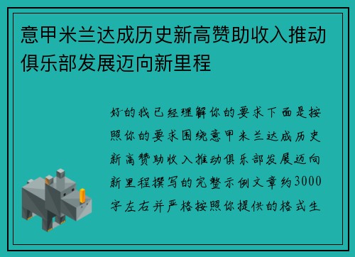 意甲米兰达成历史新高赞助收入推动俱乐部发展迈向新里程
