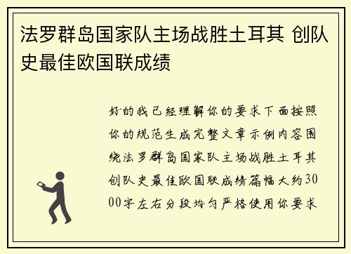 法罗群岛国家队主场战胜土耳其 创队史最佳欧国联成绩