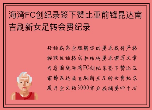 海湾FC创纪录签下赞比亚前锋昆达南吉刷新女足转会费纪录
