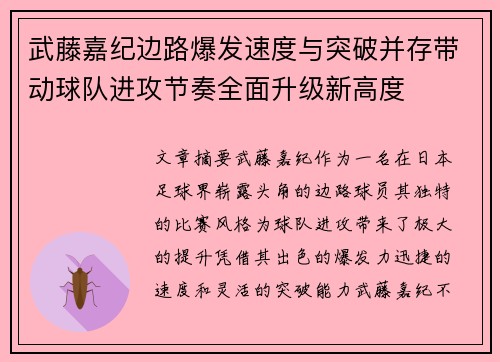 武藤嘉纪边路爆发速度与突破并存带动球队进攻节奏全面升级新高度