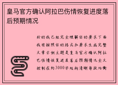 皇马官方确认阿拉巴伤情恢复进度落后预期情况