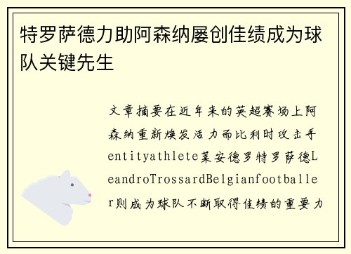 特罗萨德力助阿森纳屡创佳绩成为球队关键先生