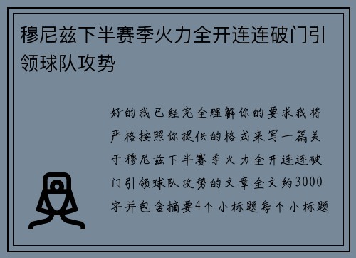 穆尼兹下半赛季火力全开连连破门引领球队攻势
