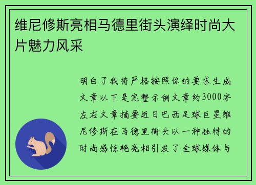 维尼修斯亮相马德里街头演绎时尚大片魅力风采