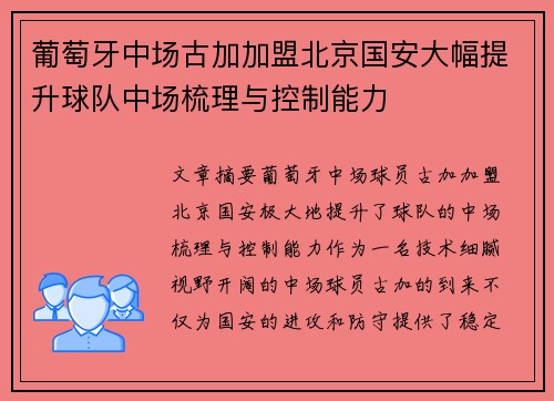 葡萄牙中场古加加盟北京国安大幅提升球队中场梳理与控制能力
