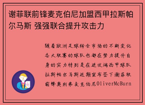 谢菲联前锋麦克伯尼加盟西甲拉斯帕尔马斯 强强联合提升攻击力