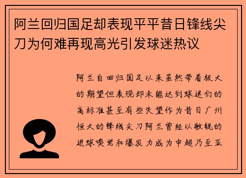 阿兰回归国足却表现平平昔日锋线尖刀为何难再现高光引发球迷热议