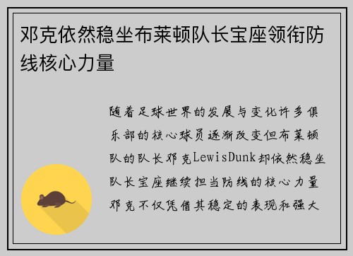 邓克依然稳坐布莱顿队长宝座领衔防线核心力量