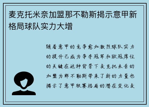 麦克托米奈加盟那不勒斯揭示意甲新格局球队实力大增