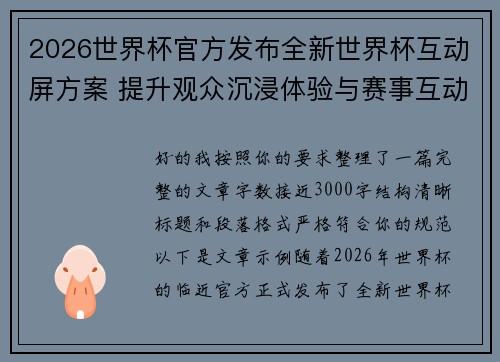 2026世界杯官方发布全新世界杯互动屏方案 提升观众沉浸体验与赛事互动感