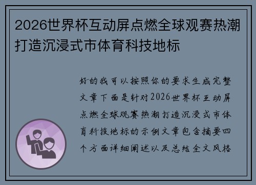 2026世界杯互动屏点燃全球观赛热潮打造沉浸式市体育科技地标