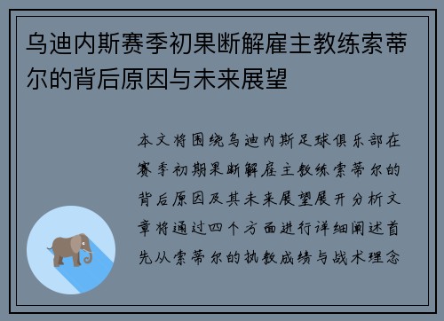 乌迪内斯赛季初果断解雇主教练索蒂尔的背后原因与未来展望