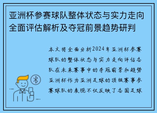 亚洲杯参赛球队整体状态与实力走向全面评估解析及夺冠前景趋势研判