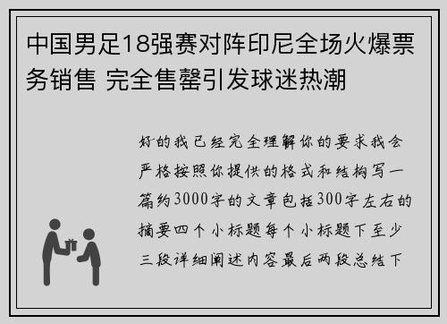 中国男足18强赛对阵印尼全场火爆票务销售 完全售罄引发球迷热潮