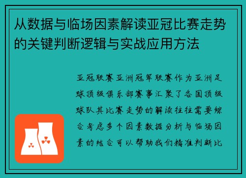 从数据与临场因素解读亚冠比赛走势的关键判断逻辑与实战应用方法