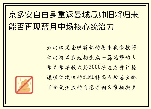 京多安自由身重返曼城瓜帅旧将归来能否再现蓝月中场核心统治力
