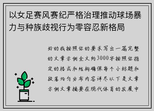 以女足赛风赛纪严格治理推动球场暴力与种族歧视行为零容忍新格局