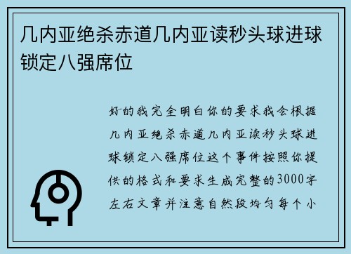 几内亚绝杀赤道几内亚读秒头球进球锁定八强席位