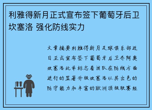 利雅得新月正式宣布签下葡萄牙后卫坎塞洛 强化防线实力