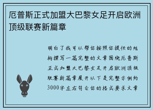 厄普斯正式加盟大巴黎女足开启欧洲顶级联赛新篇章