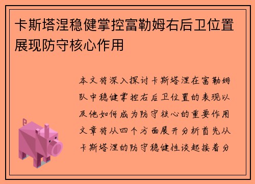 卡斯塔涅稳健掌控富勒姆右后卫位置展现防守核心作用