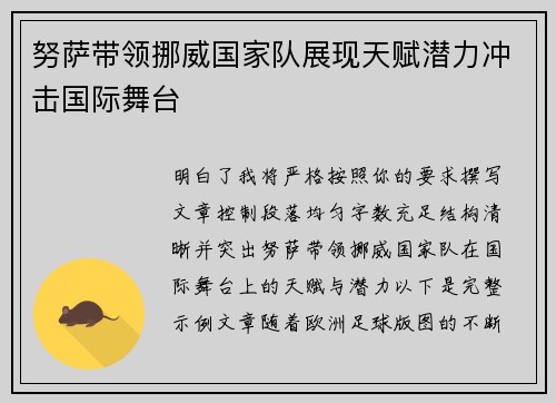 努萨带领挪威国家队展现天赋潜力冲击国际舞台