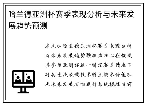 哈兰德亚洲杯赛季表现分析与未来发展趋势预测