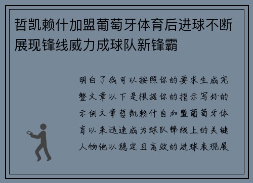 哲凯赖什加盟葡萄牙体育后进球不断展现锋线威力成球队新锋霸
