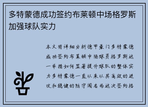 多特蒙德成功签约布莱顿中场格罗斯加强球队实力