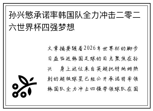 孙兴慜承诺率韩国队全力冲击二零二六世界杯四强梦想