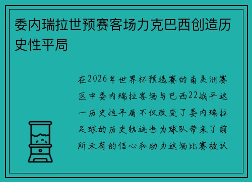 委内瑞拉世预赛客场力克巴西创造历史性平局