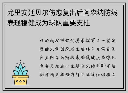 尤里安廷贝尔伤愈复出后阿森纳防线表现稳健成为球队重要支柱
